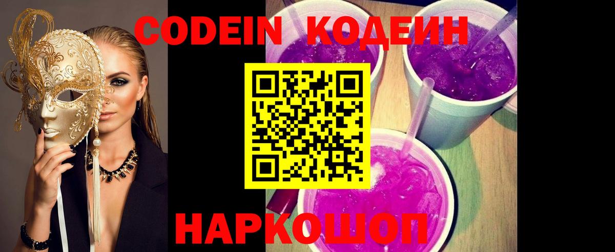 Кодеин Purple Drank Грозный